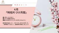 今月のマイスタイルクラブ「スタートダッシュ！時短片づけ月間」2025年4月