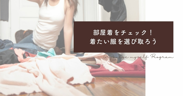 部屋着が増えていませんか？「部屋着も着たい服を選び取ろう」