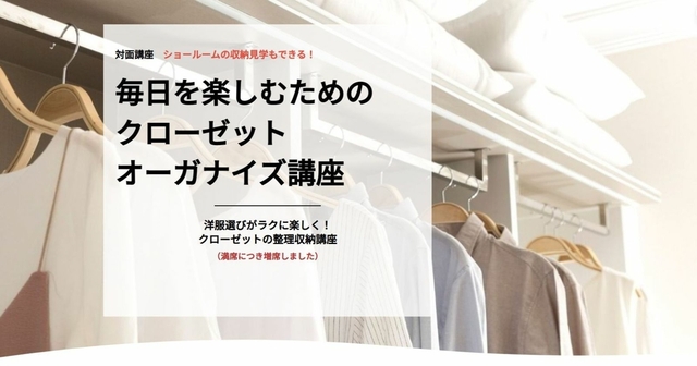 クローゼットの整理収納講座（ショールーム収納見学付き）2025年6月開催