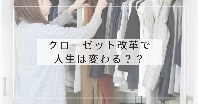「クローゼット改革をすると人生が変わる」って本当？？ええ、本当です！