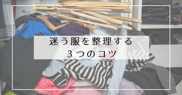 迷う服の整理