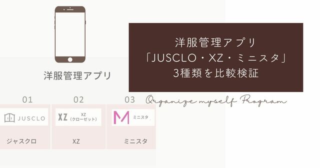 洋服管理アプリ「ＸＺクローゼット」「JUSCLO」「ミニスタ」3種類を比較検証してみた