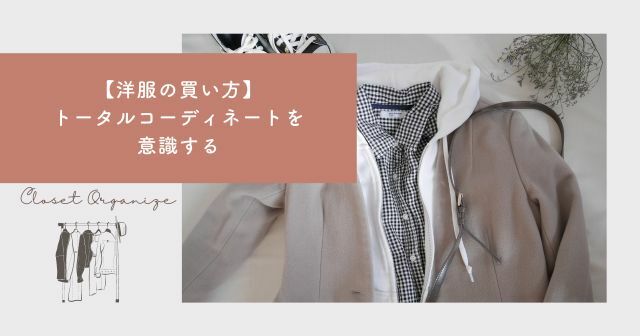 衝動買いが減るかも⁇　お店で洋服を選ぶときに意識していること
