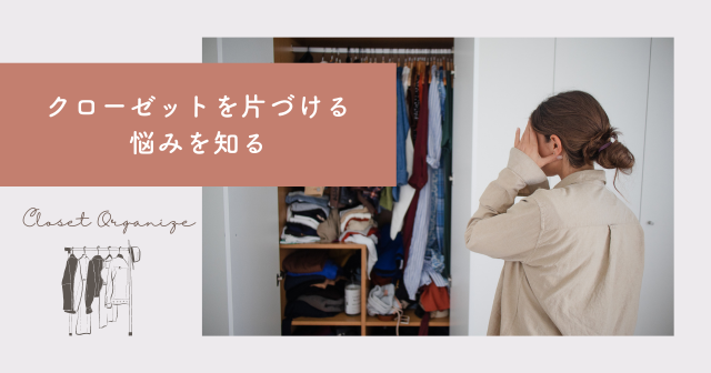 クローゼットを片づける
