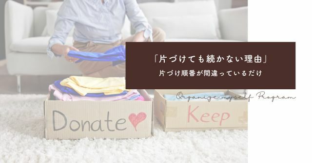 片づけても続かない理由｜片づけが苦手ではなく“順番”が間違っているだけ