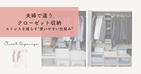 「夫婦で違うクローゼット収納｜ストレスを減らす“使いやすい仕組み”の作り方」
