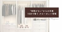 「”時間がない”からの卒業　10分で整うクローゼット習慣」できないからできた！に変えるシリーズブログはじめます