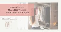 クローゼットを整理する前にやること　“今の服”を見える化する方法