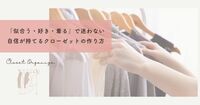 似合う・好き・着るで迷わない｜自信が持てるクローゼットの作り方