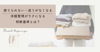 ⑧捨てられない・迷うがなくなる｜洋服整理がラクになる判断基準とは？