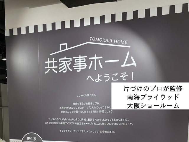 片づけ収納のお悩み解決！片づけのプロが監修　『南海プライウッド㈱』大阪ショールーム