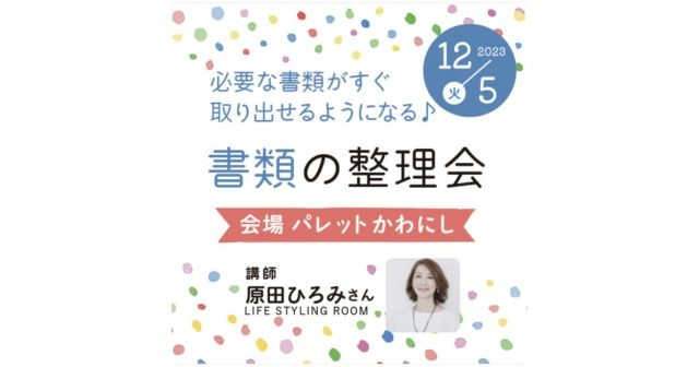 【書類の整理会】大切な書類をスムーズに管理する方法をお伝えします！