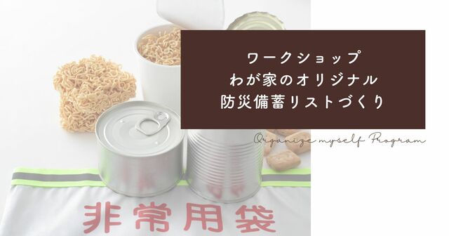 わが家のオリジナル防災備蓄リストを作ろう【ワークショップ開催】