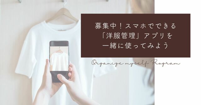 スマホでできる「洋服管理」アプリを使ってみよう【ワークショップ】