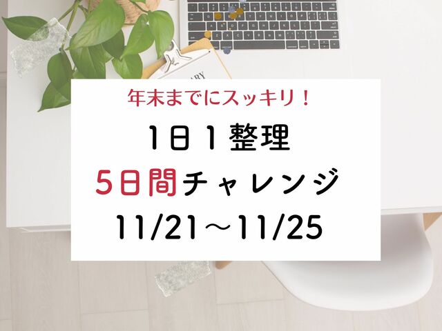 1日1整理 5日間チャレンジ　11/21～　参加者募集中！！　