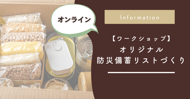 わが家のオリジナル防災備蓄リストを作ろう【オンラインワークショップ開催】8/27