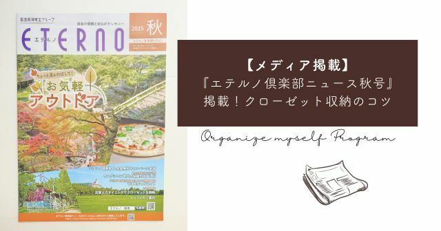 『エテルノ秋号』にてクローゼット収納のポイントをご紹介しました