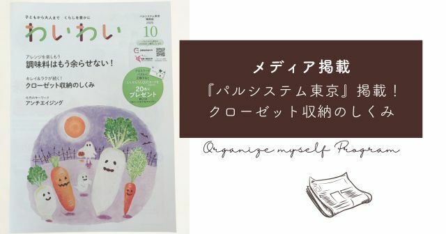 「“キレイ＆ラクが続く！”クローゼット収納の仕組み」パルシステム東京『わいわい』でご紹介いただきました
