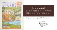『エテルノ秋号』にてクローゼット収納のポイントをご紹介しました