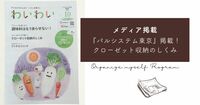 「“キレイ＆ラクが続く！”クローゼット収納の仕組み」パルシステム東京『わいわい』でご紹介いただきました