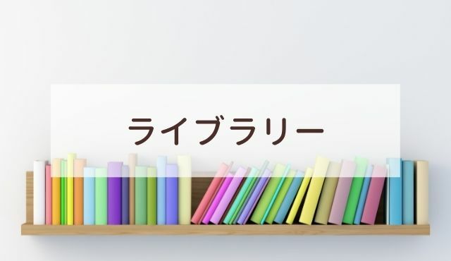 ライブラリー