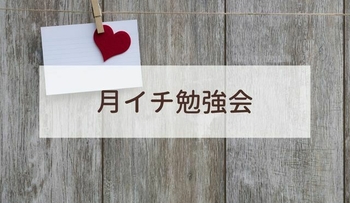 オンライン勉強会