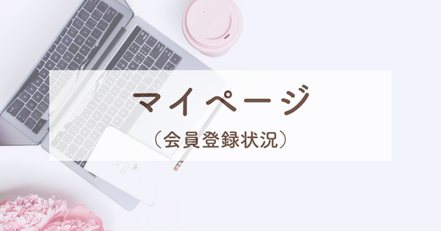 マイページ【会員登録状況】