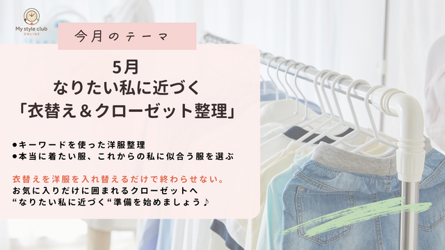 5月マイスタイルクラブ「衣替え＆クローゼット整理」なりたい私に近づく準備を始めよう！