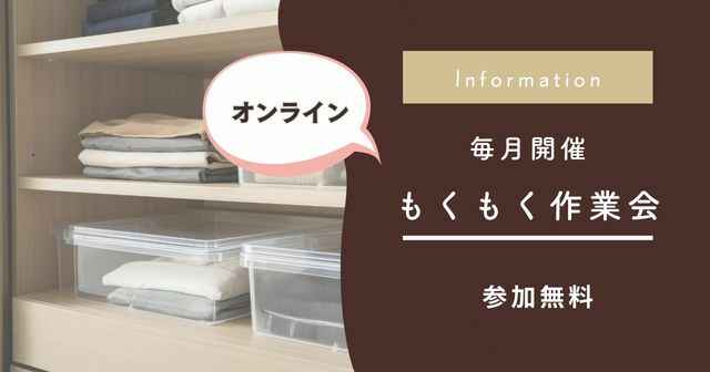 もくもく作業会【マイスタイルクラブ】 宝塚｜クローゼットと収納の片づけサポート｜ライフスタイリングルーム