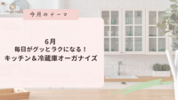 今月のマイスタイルクラブ　6月の活動テーマ「キッチン＆冷蔵庫オーガナイズ」