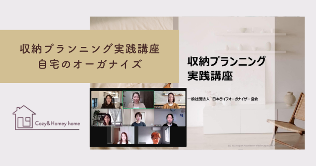 収納プランニング実践講座と自宅のオーガナイズ
