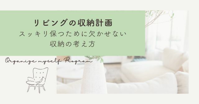 リビングを広くスッキリ保つために欠かせない“収納計画”の考え方