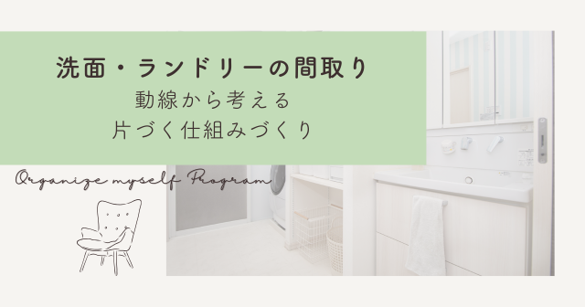 「洗面・ランドリールームの間取りで家事がラクに！動線から考える片づく仕組みのつくり方」