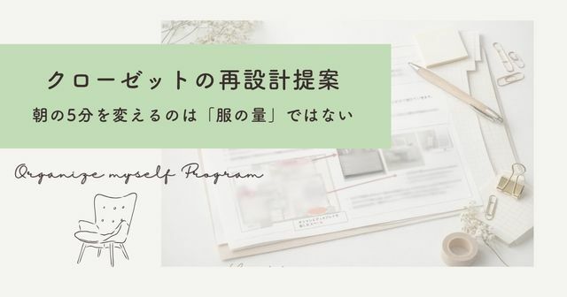 クローゼットの再設計のご提案「服選びに迷うのは”服の量”だけが原因ではありません」