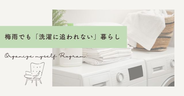 「乾かない」「臭う」「場所がない」梅雨の洗濯ストレスを減らす3つのこと