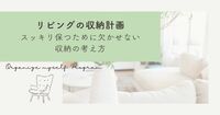リビングを広くスッキリ保つために欠かせない“収納計画”の考え方