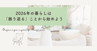 がんばらなくて大丈夫！。2026年の暮らしは「振り返る」ことから始めよう