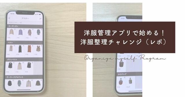 洋服管理アプリで始める！洋服整理チャレンジ【開催レポ】