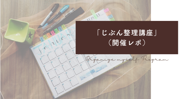 　　　【開催レポ】時間の見える化で豊かな人生を「じぶん整理講座」