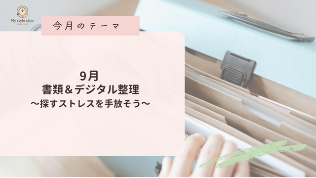 紙の山とスマホ写真、どうしてる？忙しい私の整理習慣【マイスタイルクラブレポート9月】