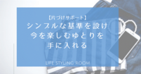 ★【片づけサポートの感想】クローゼットの片づけサポート├Ｄ様