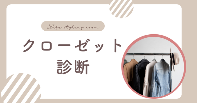 【オンライン】クローゼット診断