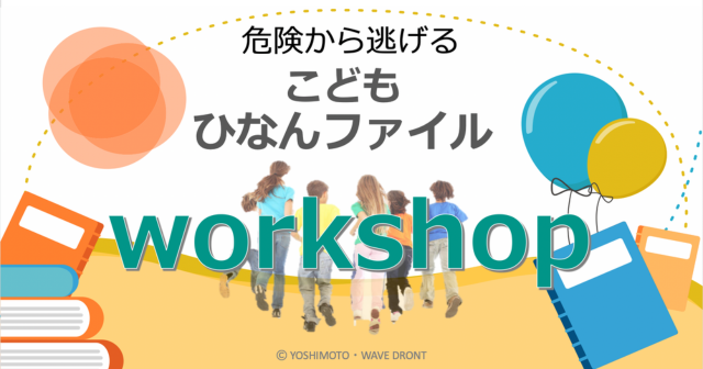 こども避難ファイル